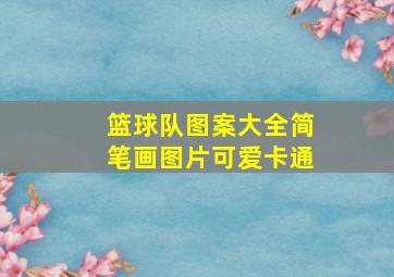 篮球队图案大全简笔画图片可爱卡通