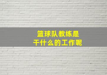 篮球队教练是干什么的工作呢