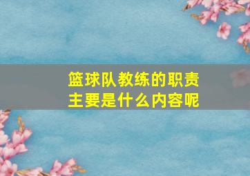 篮球队教练的职责主要是什么内容呢