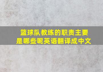 篮球队教练的职责主要是哪些呢英语翻译成中文