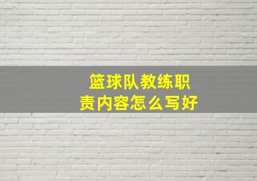 篮球队教练职责内容怎么写好