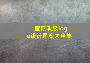 篮球队服logo设计图案大全集