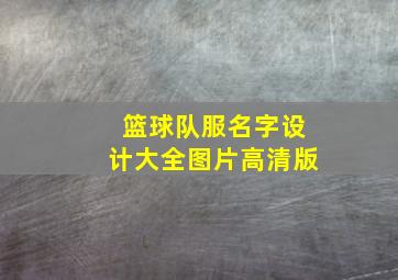 篮球队服名字设计大全图片高清版