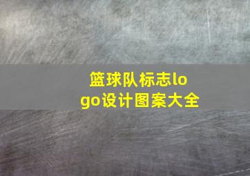 篮球队标志logo设计图案大全