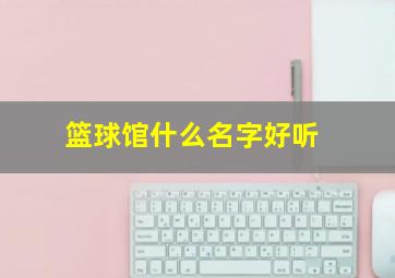 篮球馆什么名字好听