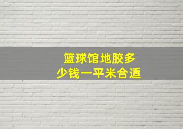 篮球馆地胶多少钱一平米合适