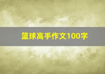 篮球高手作文100字