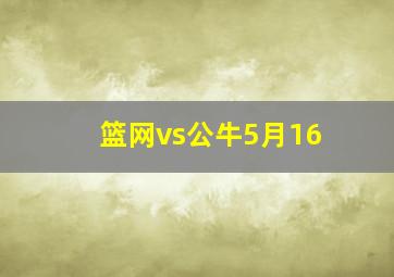 篮网vs公牛5月16