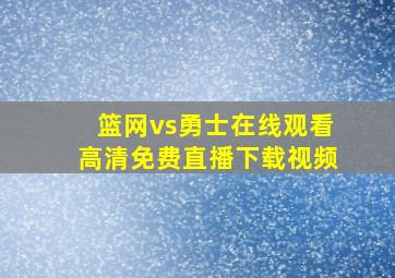 篮网vs勇士在线观看高清免费直播下载视频