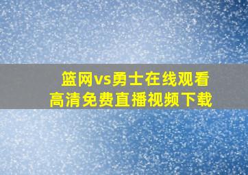 篮网vs勇士在线观看高清免费直播视频下载