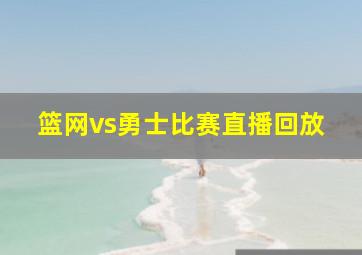 篮网vs勇士比赛直播回放