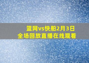 篮网vs快船2月3日全场回放直播在线观看