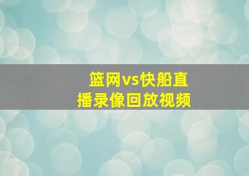 篮网vs快船直播录像回放视频