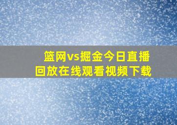 篮网vs掘金今日直播回放在线观看视频下载