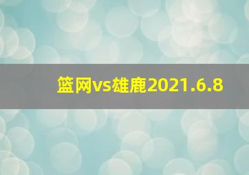 篮网vs雄鹿2021.6.8