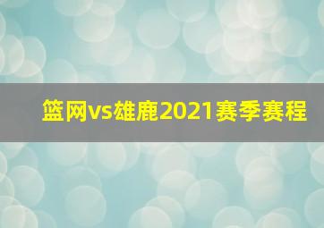 篮网vs雄鹿2021赛季赛程