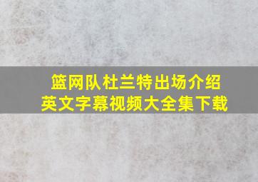 篮网队杜兰特出场介绍英文字幕视频大全集下载