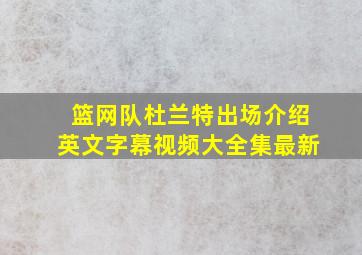 篮网队杜兰特出场介绍英文字幕视频大全集最新