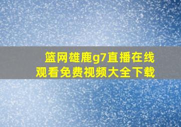 篮网雄鹿g7直播在线观看免费视频大全下载