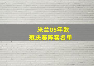 米兰05年欧冠决赛阵容名单