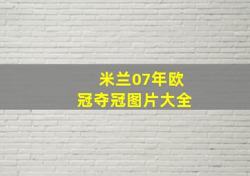 米兰07年欧冠夺冠图片大全