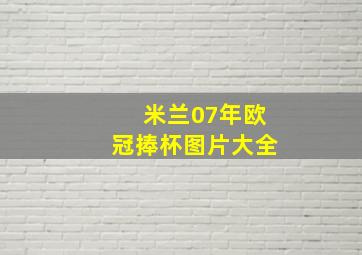 米兰07年欧冠捧杯图片大全