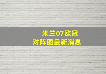 米兰07欧冠对阵图最新消息