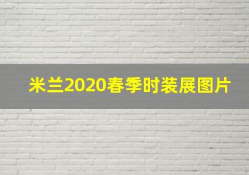 米兰2020春季时装展图片