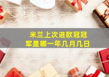 米兰上次进欧冠冠军是哪一年几月几日