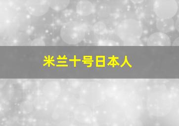 米兰十号日本人