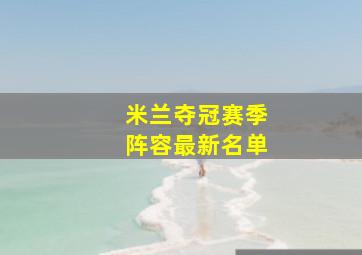 米兰夺冠赛季阵容最新名单