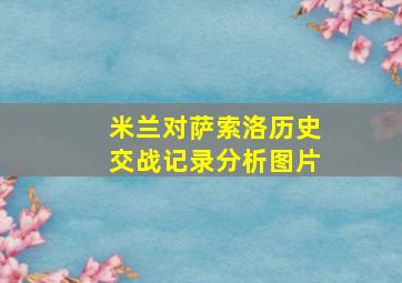 米兰对萨索洛历史交战记录分析图片