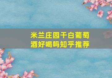 米兰庄园干白葡萄酒好喝吗知乎推荐