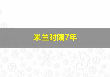 米兰时隔7年