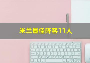 米兰最佳阵容11人