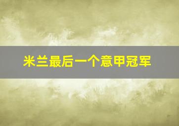 米兰最后一个意甲冠军