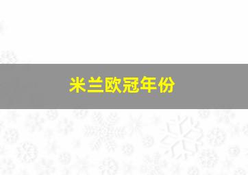 米兰欧冠年份