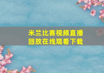 米兰比赛视频直播回放在线观看下载