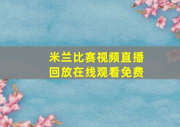 米兰比赛视频直播回放在线观看免费