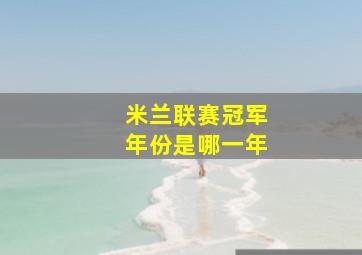 米兰联赛冠军年份是哪一年