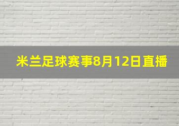 米兰足球赛事8月12日直播