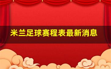 米兰足球赛程表最新消息