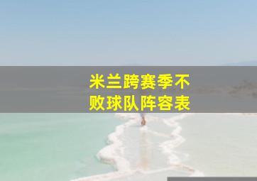 米兰跨赛季不败球队阵容表