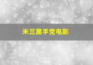 米兰黑手党电影