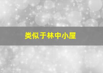 类似于林中小屋