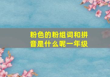 粉色的粉组词和拼音是什么呢一年级