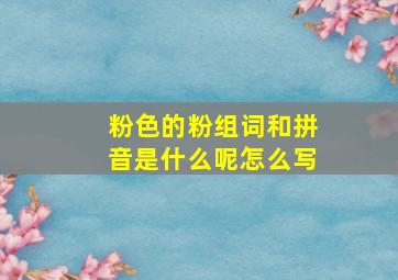 粉色的粉组词和拼音是什么呢怎么写