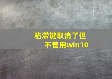 粘滞键取消了但不管用win10