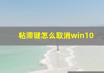 粘滞键怎么取消win10