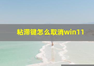 粘滞键怎么取消win11